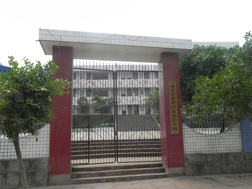 五宝小学