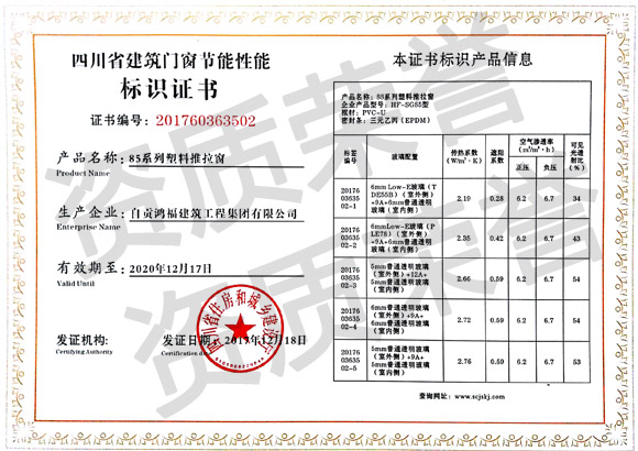 四川省建筑门窗节能性能标识证书--85系列塑料推拉窗.jpg